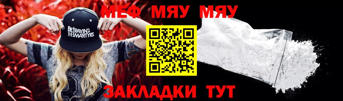 Меф мяу мяу Рославль
